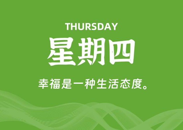 07月24日，星期四, 每天60秒读懂全世界！