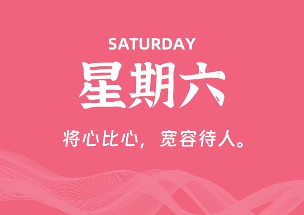 07月26日，星期六, 每天60秒读懂全世界！