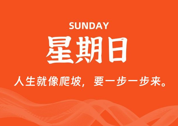 07月27日，星期日, 每天60秒读懂全世界！