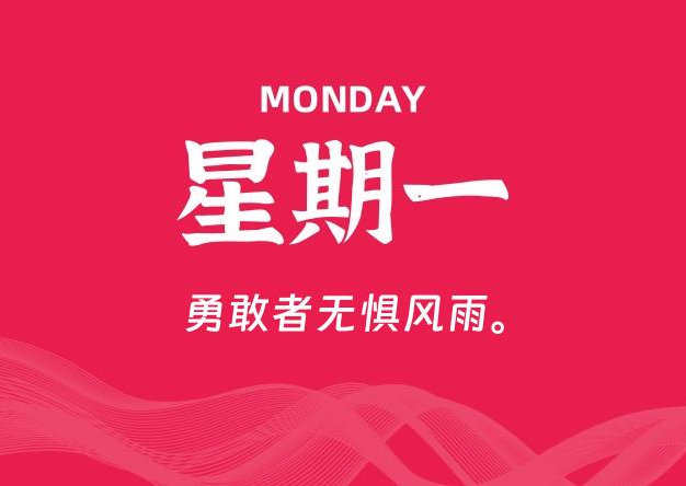 07月28日，星期一, 每天60秒读懂全世界！