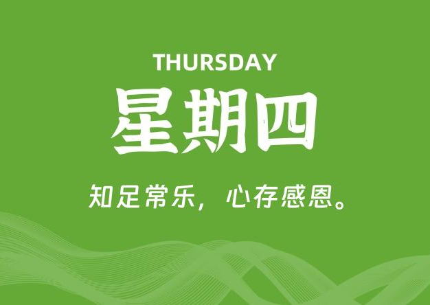 07月31日，星期四, 每天60秒读懂全世界！