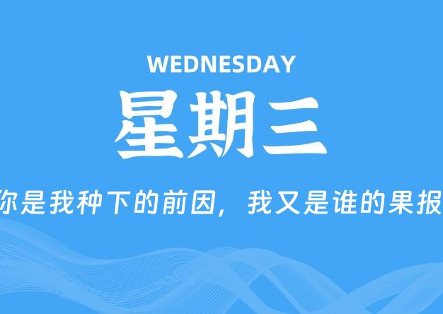 08月06日，星期三, 每天60秒读懂全世界！