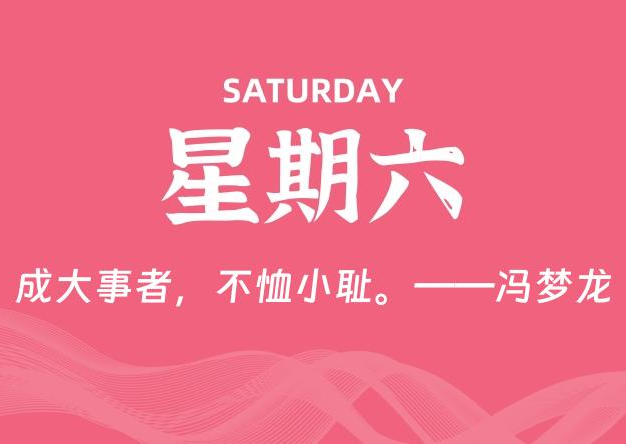 08月09日，星期六, 每天60秒读懂全世界！