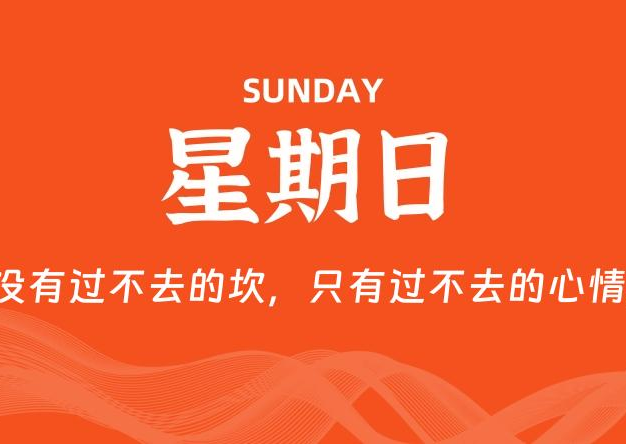 08月10日，星期日, 每天60秒读懂全世界！