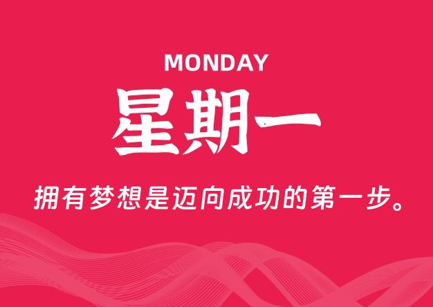 08月11日，星期一, 每天60秒读懂全世界！
