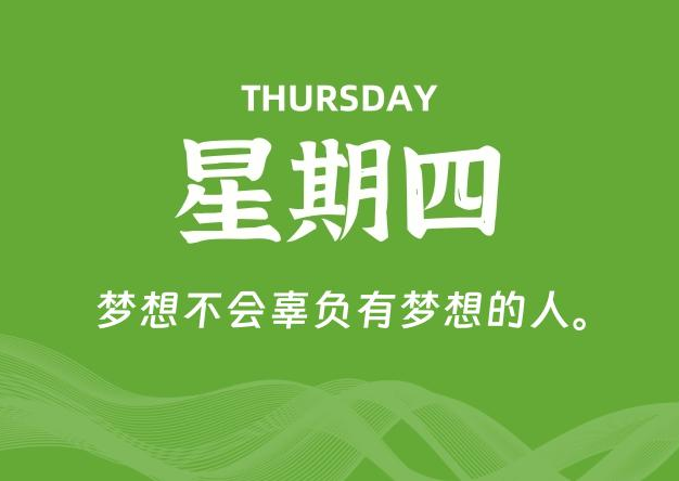 08月14日，星期四, 每天60秒读懂全世界！