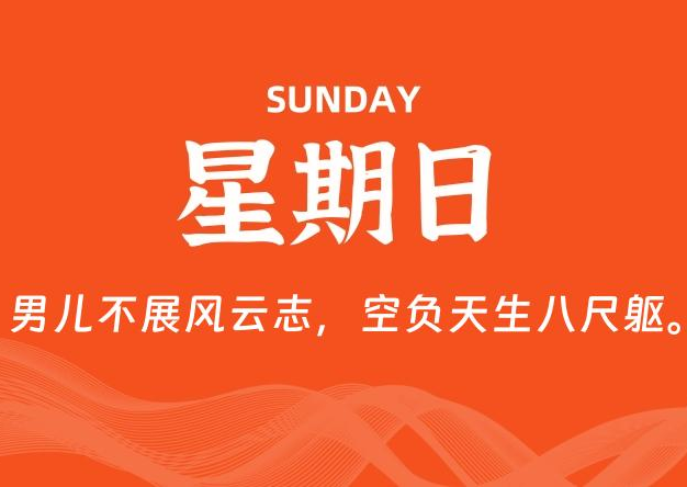 08月17日，星期日, 每天60秒读懂全世界！