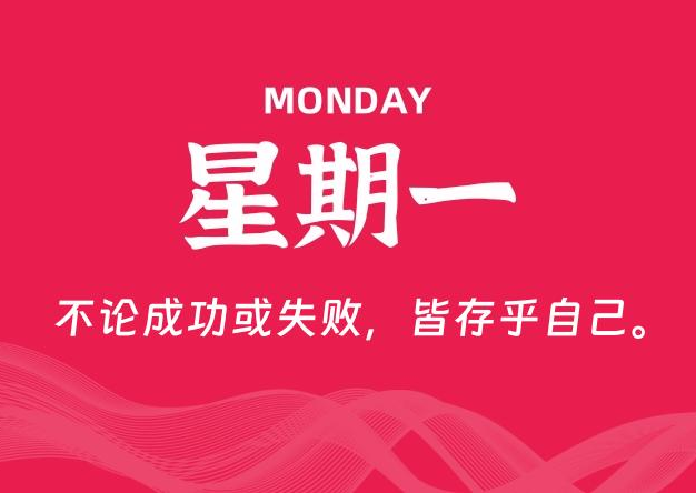 08月18日，星期一, 每天60秒读懂全世界！