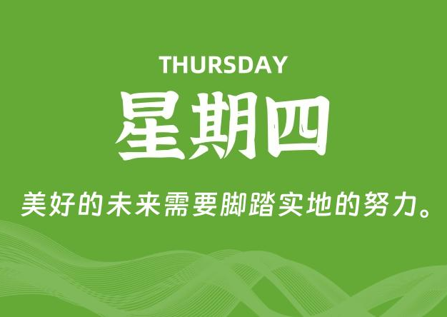 08月21日，星期四, 每天60秒读懂全世界！