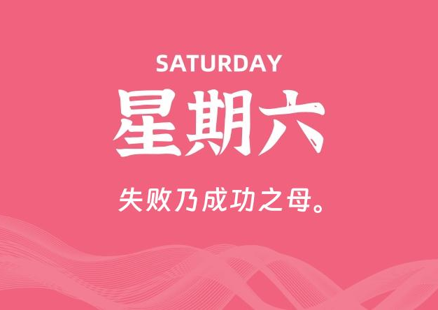 08月23日，星期六, 每天60秒读懂全世界！
