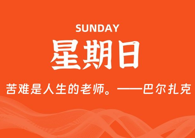08月24日，星期日, 每天60秒读懂全世界！