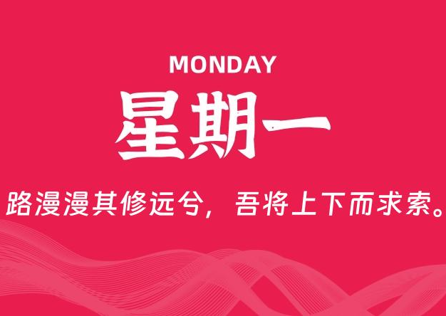 08月25日，星期一, 每天60秒读懂全世界！