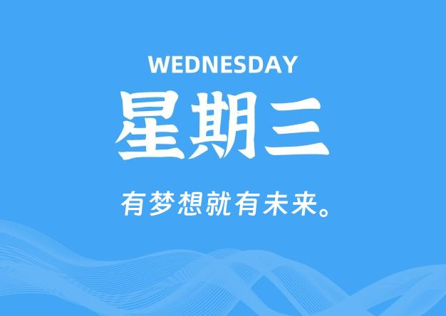 08月27日，星期三, 每天60秒读懂全世界！