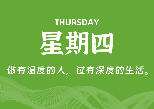 08月28日，星期四, 每天60秒读懂全世界！