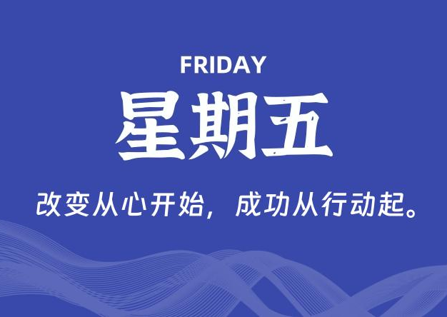 08月29日，星期五, 每天60秒读懂全世界！