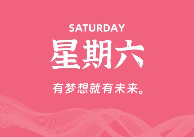 08月30日，星期六, 每天60秒读懂全世界！