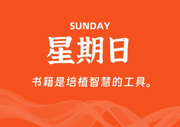 08月31日，星期日, 每天60秒读懂全世界！