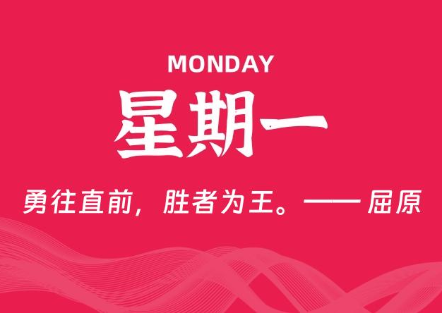 09月01日，星期一, 每天60秒读懂全世界！