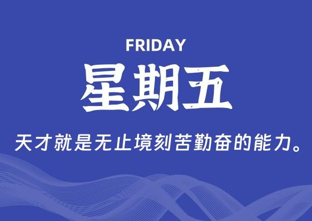 09月05日，星期五, 每天60秒读懂全世界！