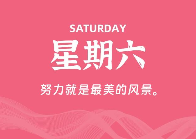 09月06日，星期六, 每天60秒读懂全世界！