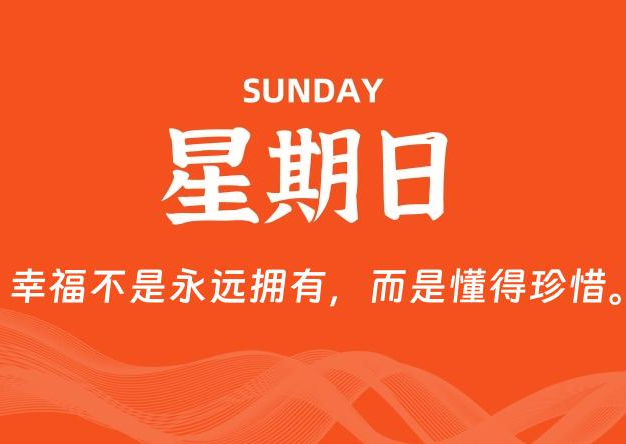 09月07日，星期日, 每天60秒读懂全世界！