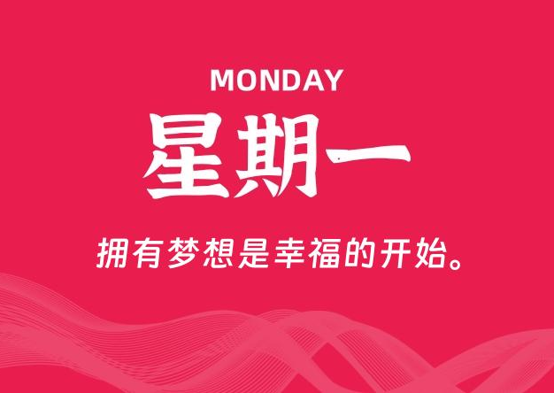 09月08日，星期一, 每天60秒读懂全世界！