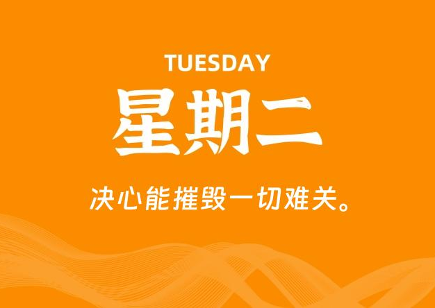 09月09日，星期二, 每天60秒读懂全世界！