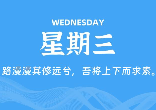 09月10日，星期三, 每天60秒读懂全世界！