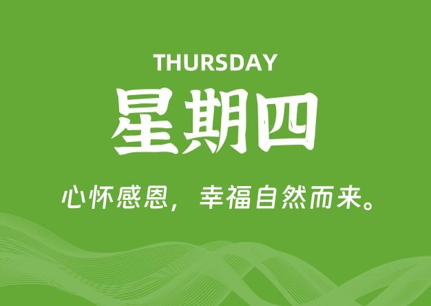 09月11日，星期四, 每天60秒读懂全世界！