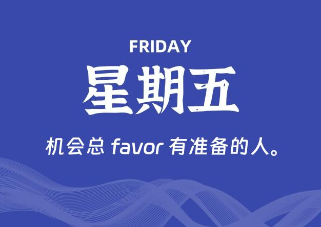 09月12日，星期五, 每天60秒读懂全世界！