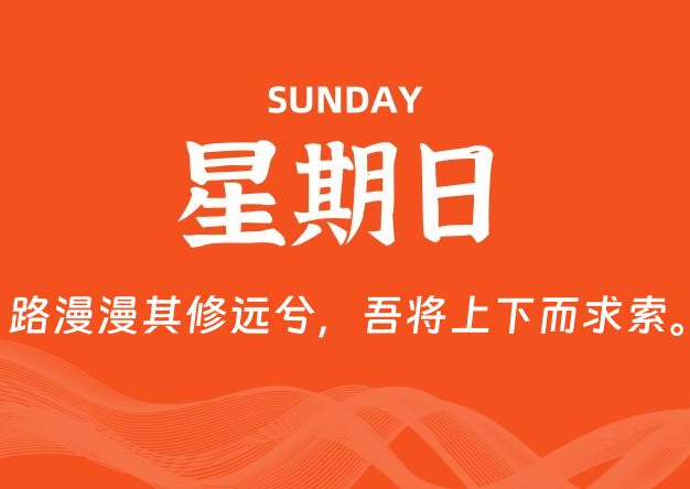 09月14日，星期日, 每天60秒读懂全世界！