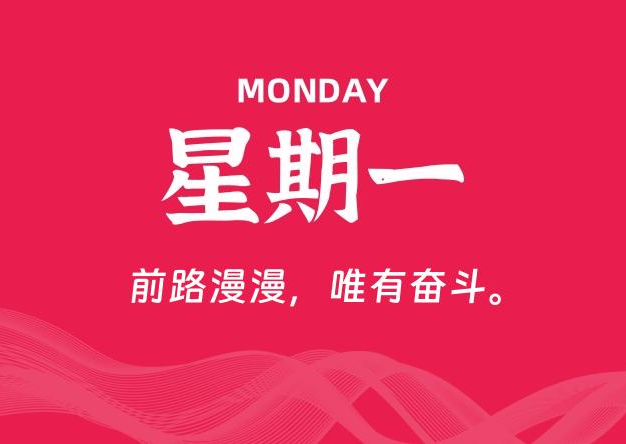 09月15日，星期一, 每天60秒读懂全世界！