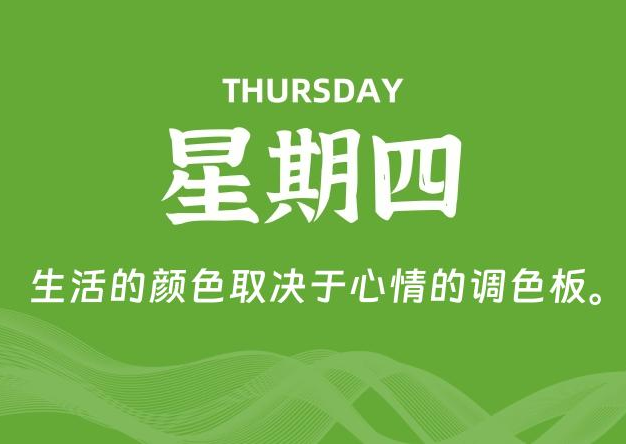 09月18日，星期四, 每天60秒读懂全世界！