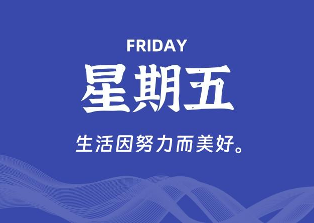 09月19日，星期五, 每天60秒读懂全世界！