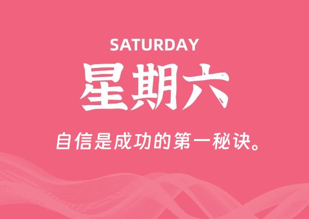 09月20日，星期六, 每天60秒读懂全世界！