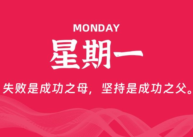 09月22日，星期一, 每天60秒读懂全世界！