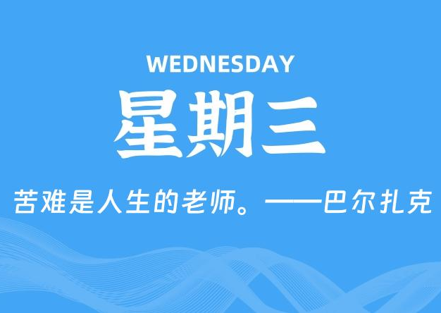 09月24日，星期三, 每天60秒读懂全世界！