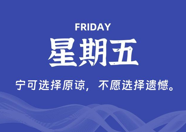 10月03日，星期五, 每天60秒读懂全世界！