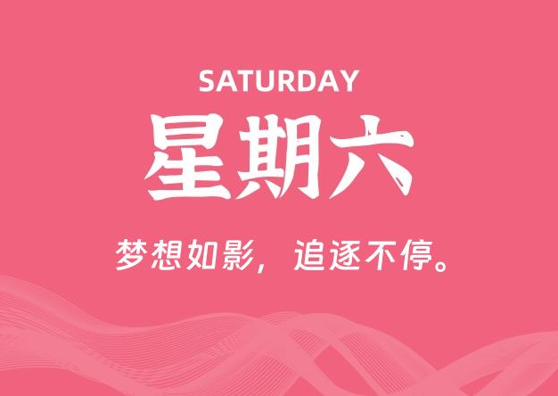 10月04日，星期六, 每天60秒读懂全世界！