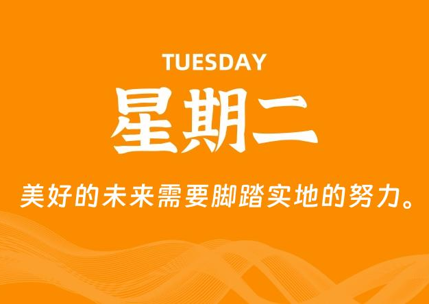 10月07日，星期二, 每天60秒读懂全世界！