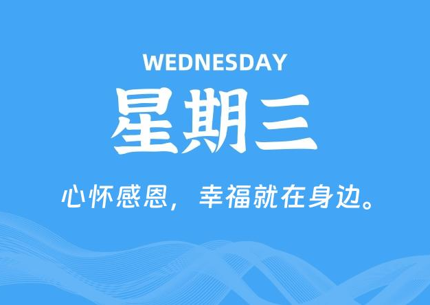 10月08日，星期三, 每天60秒读懂全世界！
