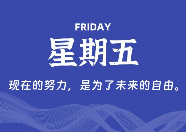 10月10日，星期五, 每天60秒读懂全世界！