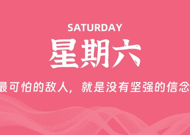 10月11日，星期六, 每天60秒读懂全世界！