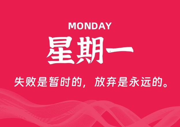 10月13日，星期一, 每天60秒读懂全世界！