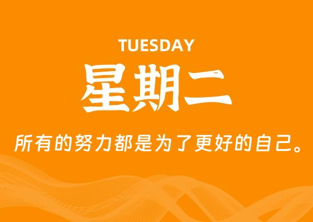 10月14日，星期二, 每天60秒读懂全世界！