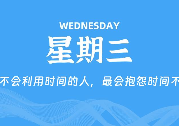 10月15日，星期三, 每天60秒读懂全世界！