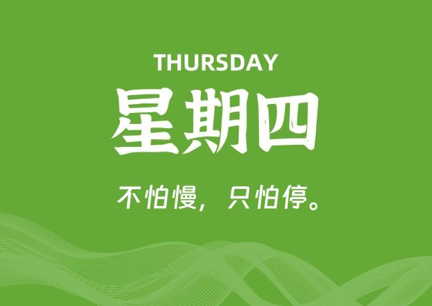 10月16日，星期四, 每天60秒读懂全世界！