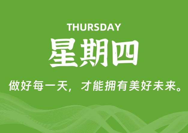 10月23日，星期四, 每天60秒读懂全世界！