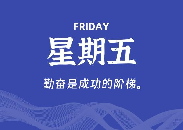 10月24日，星期五, 每天60秒读懂全世界！