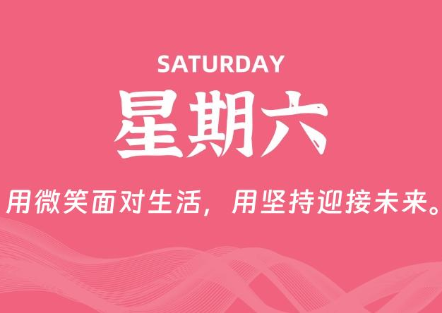 10月25日，星期六, 每天60秒读懂全世界！